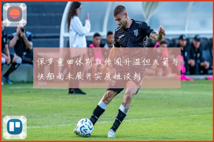 保罗重回休斯敦传闻升温但火箭与快船尚未展开实质性谈判