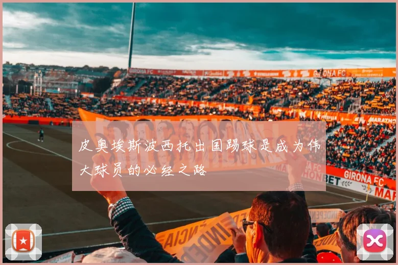 皮奥埃斯波西托出国踢球是成为伟大球员的必经之路