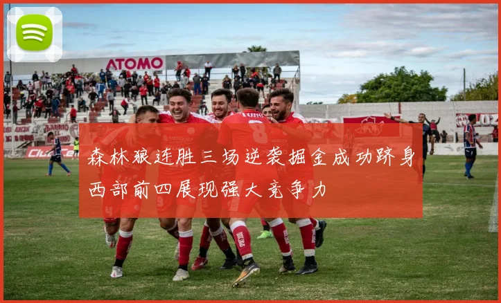 森林狼连胜三场逆袭掘金成功跻身西部前四展现强大竞争力