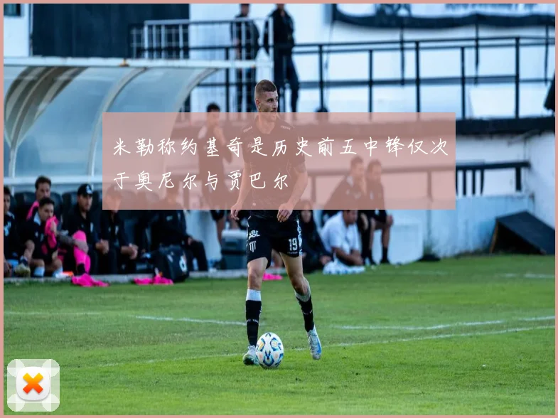 米勒称约基奇是历史前五中锋仅次于奥尼尔与贾巴尔