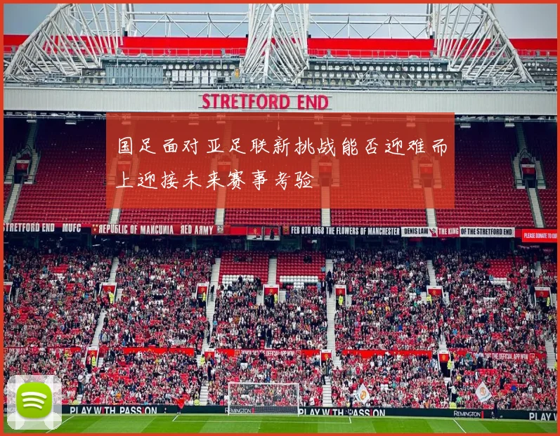 国足面对亚足联新挑战能否迎难而上迎接未来赛事考验