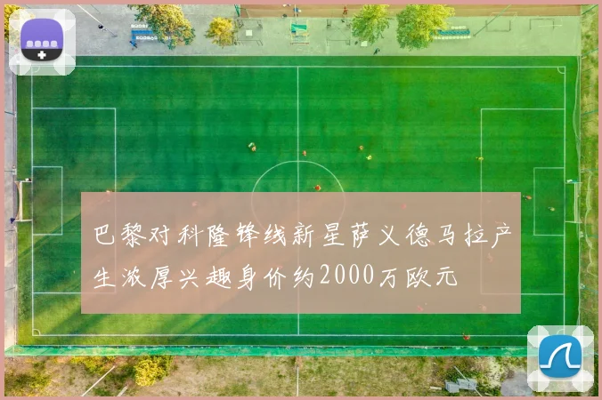 巴黎对科隆锋线新星萨义德马拉产生浓厚兴趣身价约2000万欧元