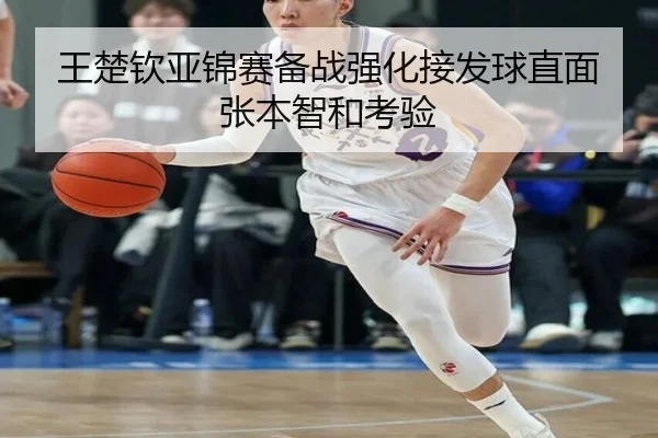 王楚钦亚锦赛备战强化接发球直面张本智和考验 - mksports